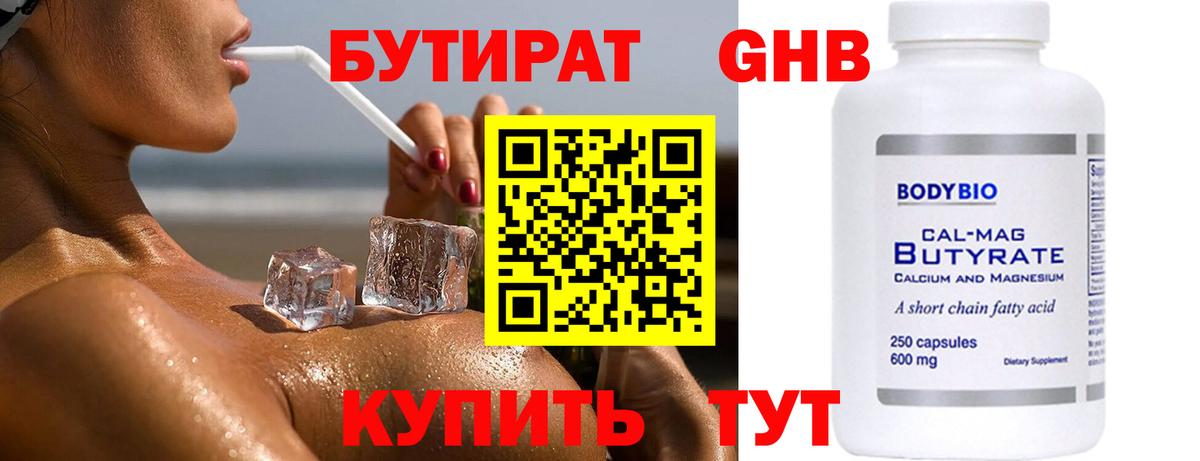Корсаков  Бутират жидкий экстази  Вход с VPN 
