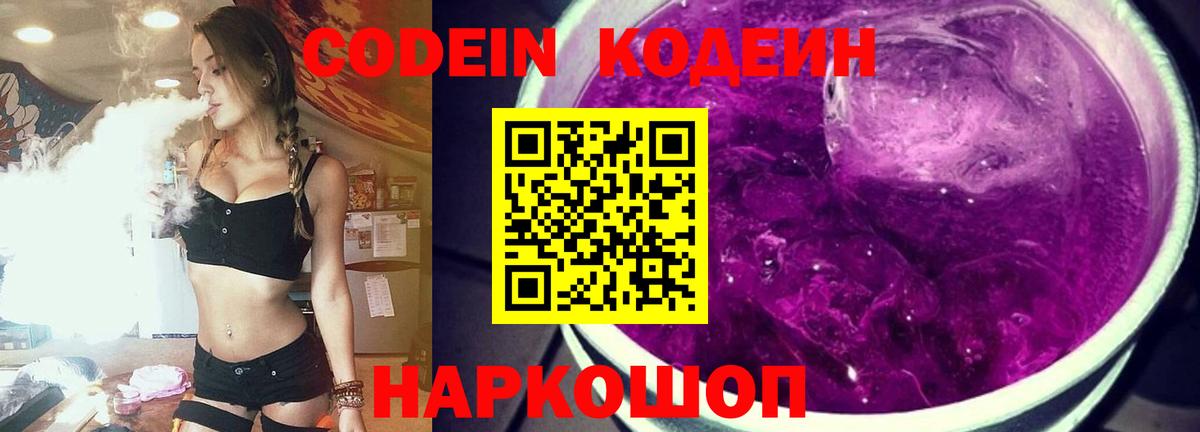 Кодеиновый сироп Lean Purple Drank  Кодеин Purple Drank  Вход с VPN  Корсаков 